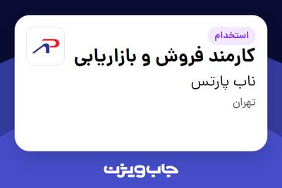 استخدام کارمند فروش و بازاریابی - آقا در ناب پارتس