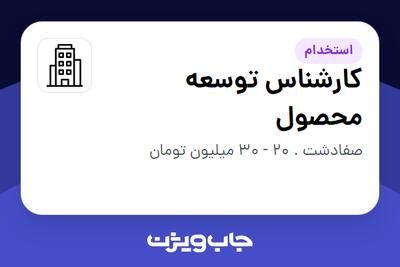 استخدام کارشناس توسعه محصول در سازمانی فعال در حوزه دارو