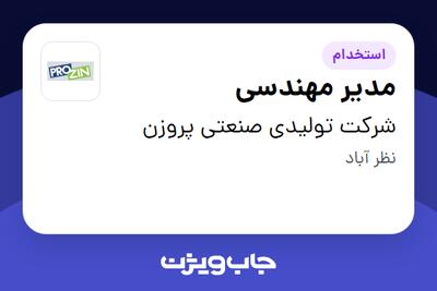 استخدام مدیر مهندسی - آقا در شرکت تولیدی صنعتی پروزن