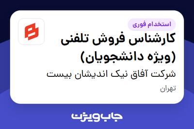 استخدام کارشناس فروش تلفنی (ویژه دانشجویان) در شرکت آفاق نیک اندیشان بیست