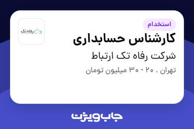 استخدام کارشناس حسابداری - خانم در شرکت رفاه تک ارتباط