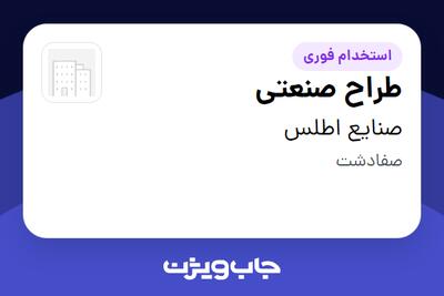 استخدام طراح صنعتی در صنایع اطلس