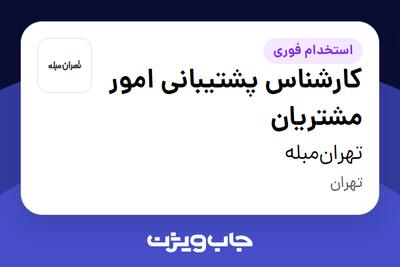 استخدام کارشناس پشتیبانی امور مشتریان در تهران‌مبله