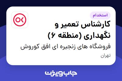 استخدام کارشناس تعمیر و نگهداری (منطقه 6) - آقا در فروشگاه های زنجیره ای افق کوروش