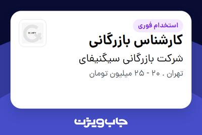 استخدام کارشناس بازرگانی در شرکت بازرگانی سیگنیفای