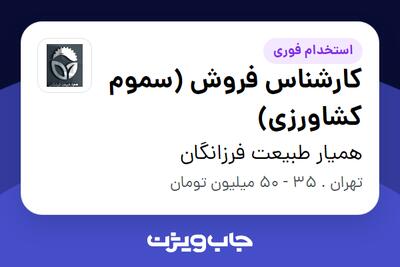 استخدام کارشناس فروش (سموم کشاورزی) در همیار طبیعت فرزانگان