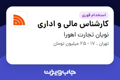 استخدام کارشناس مالی و اداری در نویان تجارت اهورا