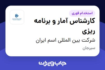 استخدام کارشناس آمار و برنامه ریزی در شرکت بین المللی اسم ایران