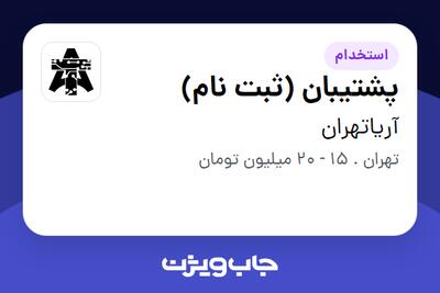 استخدام پشتیبان (ثبت نام) در آریاتهران