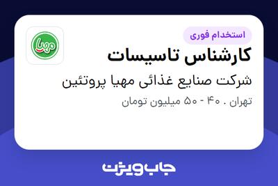 استخدام کارشناس تاسیسات - آقا در شرکت صنایع غذائی مهیا پروتئین