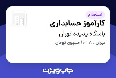 استخدام کارآموز حسابداری - خانم در باشگاه پدیده تهران