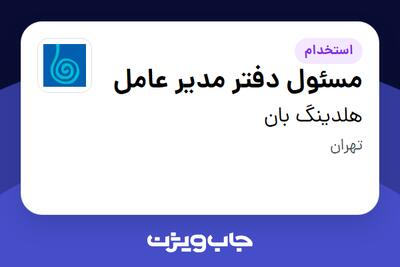 استخدام مسئول دفتر مدیر عامل - خانم در هلدینگ بان