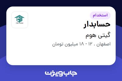 استخدام حسابدار - خانم در گیتی هوم