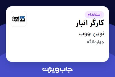 استخدام کارگر انبار - آقا در نوین چوب
