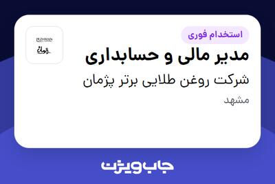 استخدام مدیر مالی و حسابداری در شرکت روغن طلایی برتر پژمان