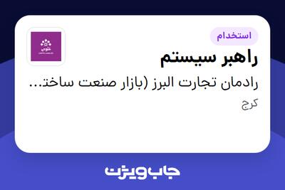 استخدام راهبر سیستم - آقا در رادمان تجارت البرز (بازار صنعت ساختمان فتوحی)