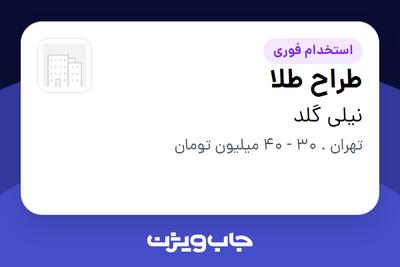 استخدام طراح طلا - خانم در نیلی گلد