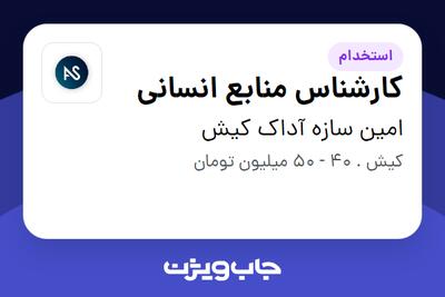 استخدام کارشناس منابع انسانی در امین سازه آداک کیش