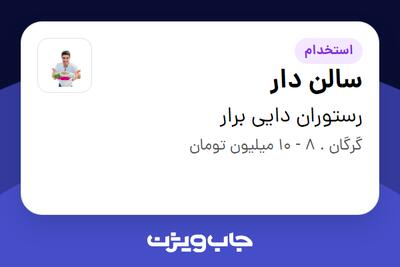 استخدام سالن دار - خانم در رستوران دایی برار