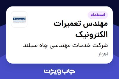 استخدام مهندس تعمیرات الکترونیک - آقا در شرکت خدمات مهندسی چاه سیلند