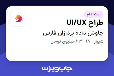 استخدام طراح UI/UX در چاوش داده پردازان فارس