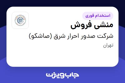 استخدام منشی فروش - خانم در شرکت صدور احرار شرق (صاشکو)