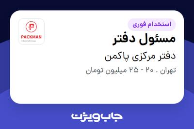استخدام مسئول دفتر - خانم در دفتر مرکزی پاکمن