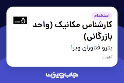 استخدام کارشناس مکانیک (واحد بازرگانی) در پترو فناوران ویرا