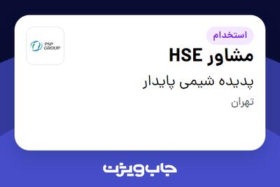 استخدام مشاور HSE در پدیده شیمی پایدار