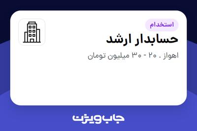 استخدام حسابدار ارشد در سازمانی فعال در حوزه شرکت های خدماتی / پیمانکاران