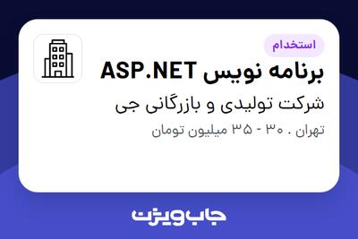 استخدام برنامه نویس ASP.NET در شرکت تولیدی و بازرگانی جی