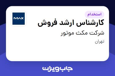 استخدام کارشناس ارشد فروش در شرکت مکث موتور