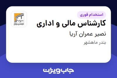 استخدام کارشناس مالی و اداری - آقا در نصیر عمران آریا