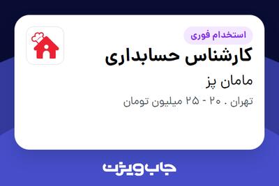 استخدام کارشناس حسابداری در مامان پز