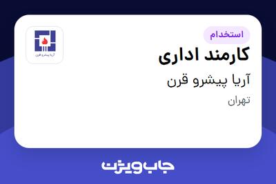 استخدام کارمند اداری - خانم در آریا پیشرو قرن