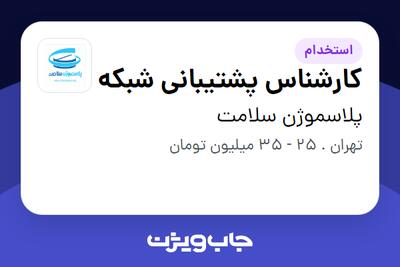استخدام کارشناس پشتیبانی شبکه - آقا در پلاسموژن سلامت
