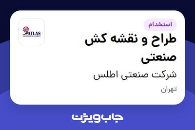 استخدام طراح و نقشه کش صنعتی در شرکت صنعتی اطلس