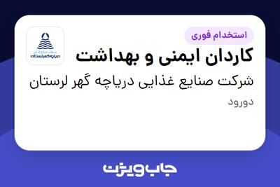 استخدام کاردان ایمنی و بهداشت - آقا در شرکت صنایع غذایی دریاچه گهر لرستان