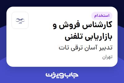استخدام کارشناس فروش و بازاریابی تلفنی در تدبیر آسان ترقی تات