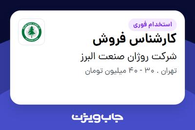 استخدام کارشناس فروش - آقا در شرکت روژان صنعت البرز