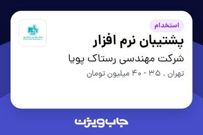 استخدام پشتیبان نرم افزار در شرکت مهندسی رستاک پویا