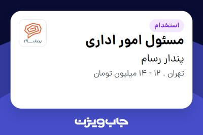 استخدام مسئول امور اداری - خانم در پندار رسام