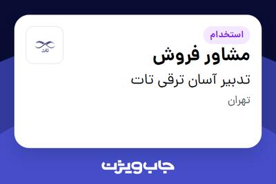 استخدام مشاور فروش در تدبیر آسان ترقی تات