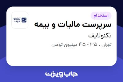 استخدام سرپرست مالیات و بیمه در تکنولایف
