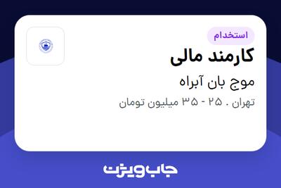 استخدام کارمند مالی در موج بان آبراه