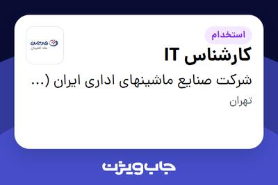 استخدام کارشناس IT در شرکت صنایع ماشینهای اداری ایران (مادیران)
