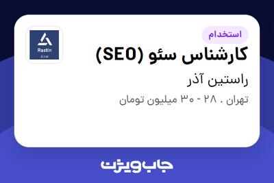 استخدام کارشناس سئو (SEO) در راستین آذر