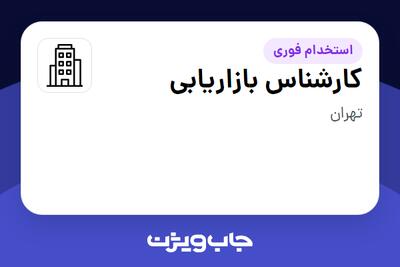 استخدام کارشناس بازاریابی - آقا در سازمانی فعال در حوزه کالاهای الکتریکی و لوازم خانگی