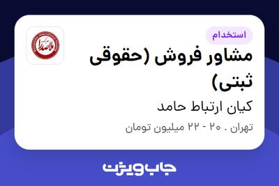استخدام مشاور فروش (حقوقی ثبتی) در کیان ارتباط حامد