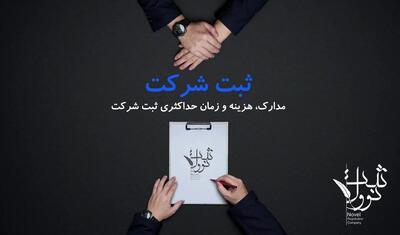 بهترین روش ثبت شرکت در ایران به صورت سریع